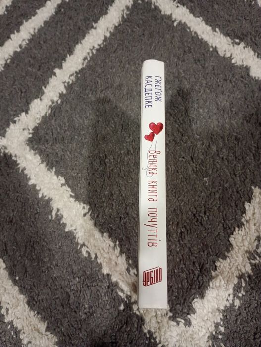 Велика книга почуттів