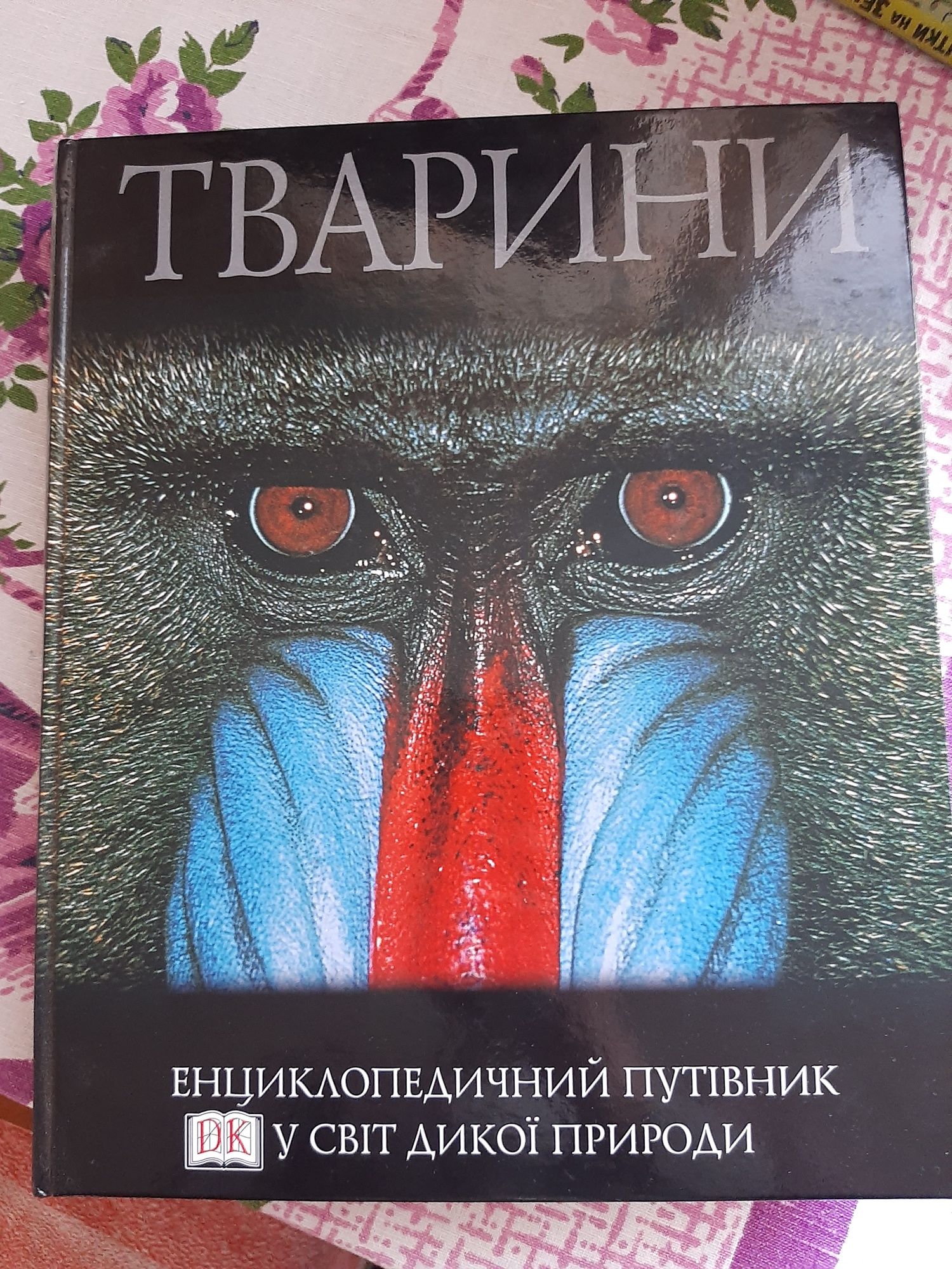 Книга "Тварини" продам