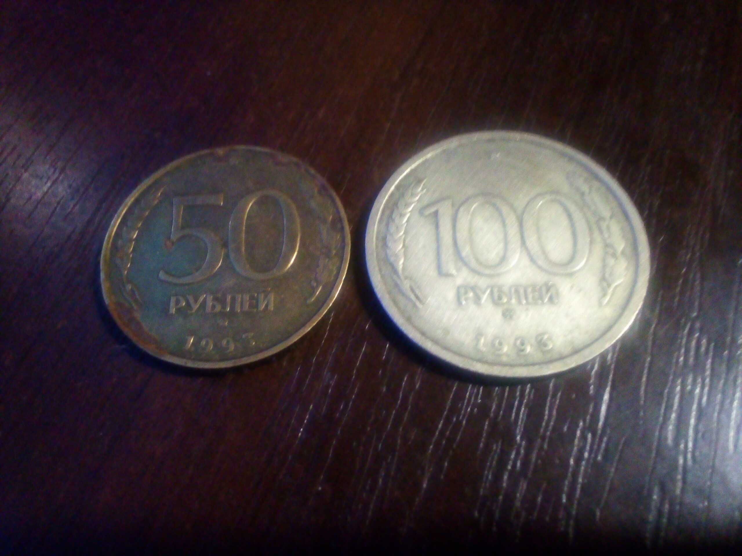 Монеты 50 + 100 рублей 1993  Цена за две