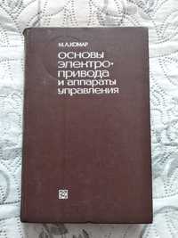 Основы электропривода и аппараты управления (М. А. Комар) 1968