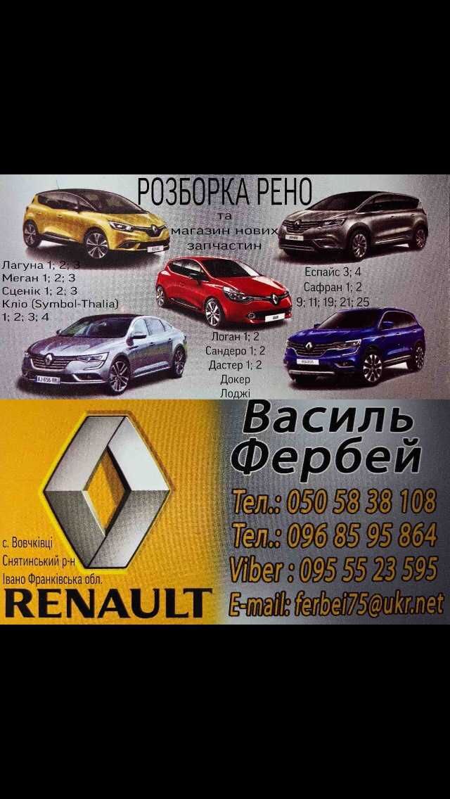 Розборка легкових Renault!