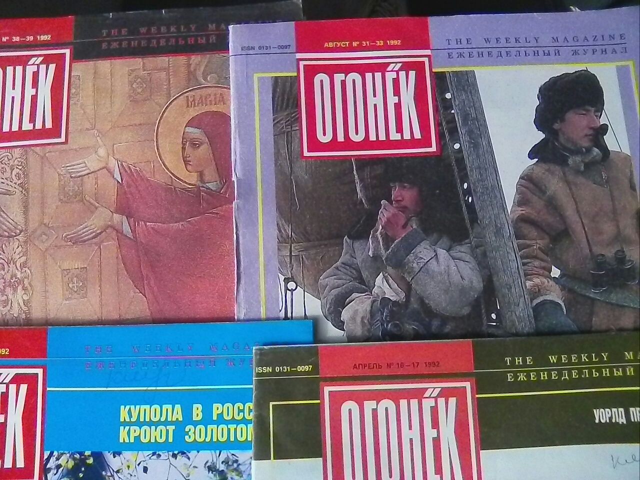 Журнал "огонек" 1992 рік.