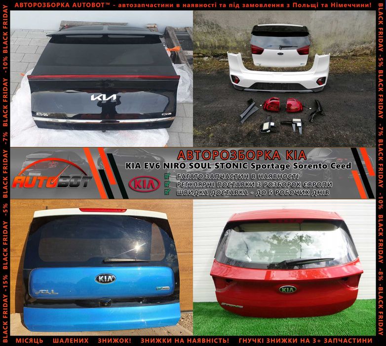 Кришка багажника KIA EV6 Niro Sportage III IV V Stonic Soul Разборка