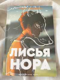 Книга «Лисья нора» Нора Сакавич