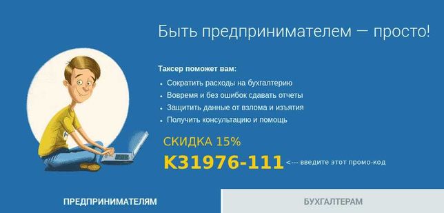 Бухгалтер для ЧП - промокод 15% taxer.ua таксер: K31976-111