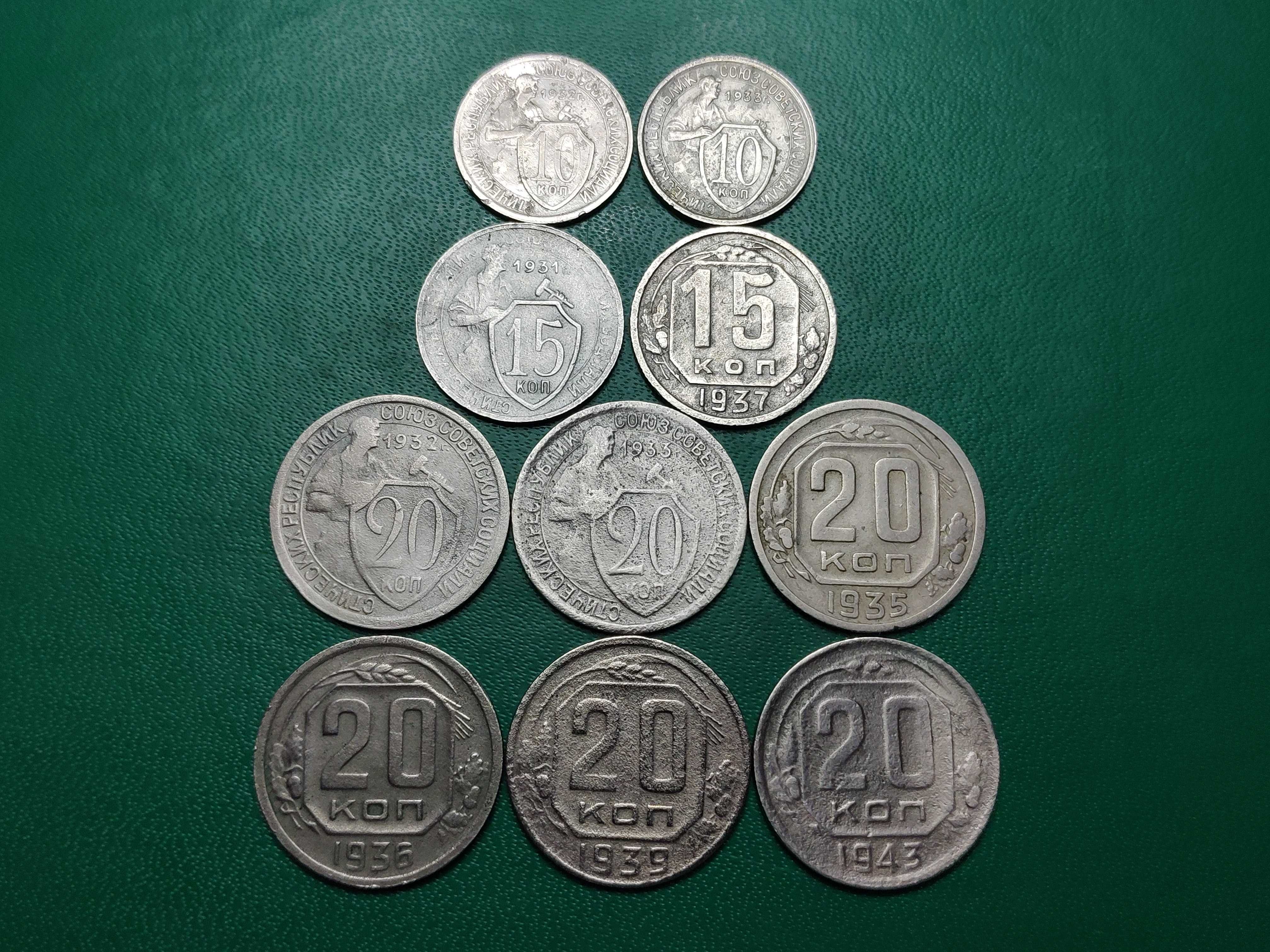 Монеты СССР , 10, 15 и 20 копеек , дореформа , 1931 - 1957г.