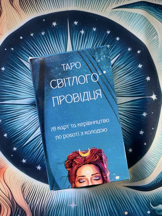 Таро Світлого Провидця українська версія таро