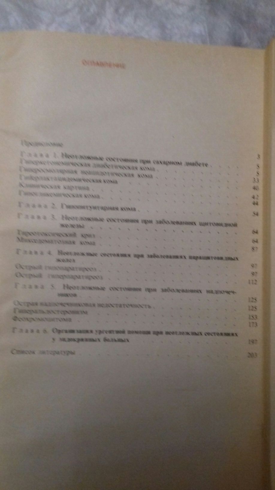 В.В.Потемкин Неотложные состояния в клинике  эндокринных  болезней.