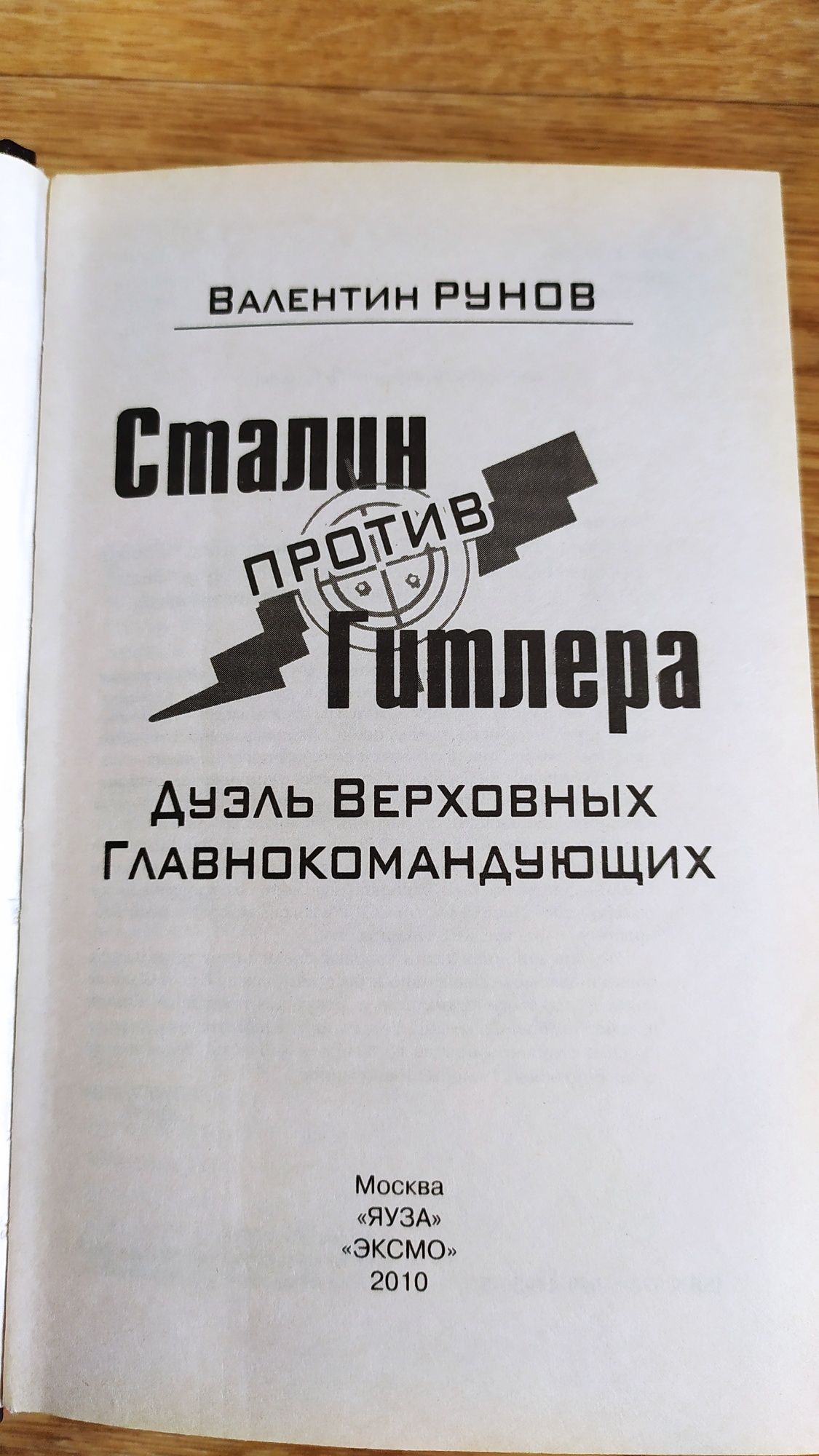 Книга "Дуэль Верховных Главнокомандующих. Сталин против Гитлера"