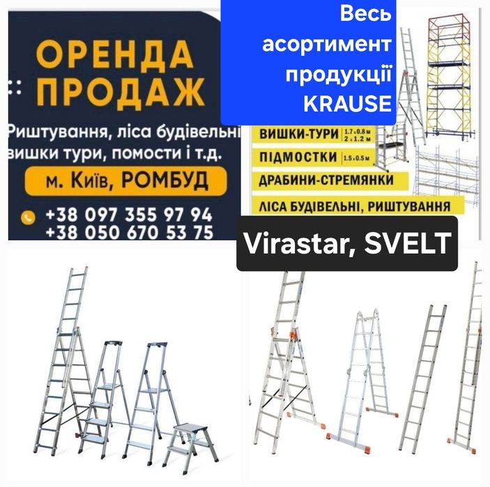 Леса,вишки,драбини ,Мобі та Міні Virastar, Svelt,Krause