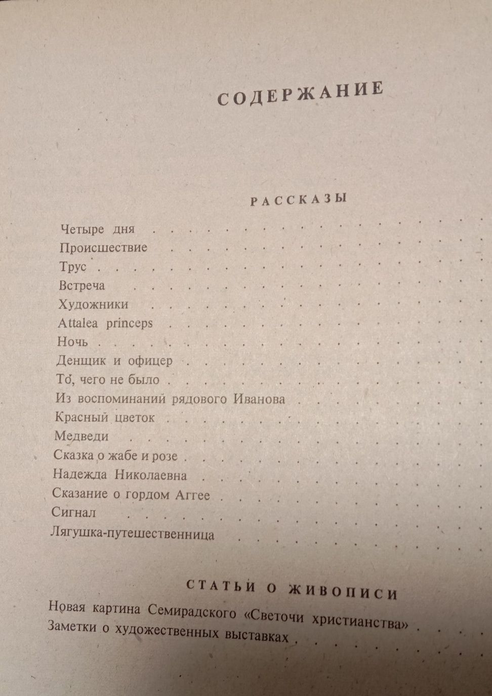 В.М.Гаршин. Избранное