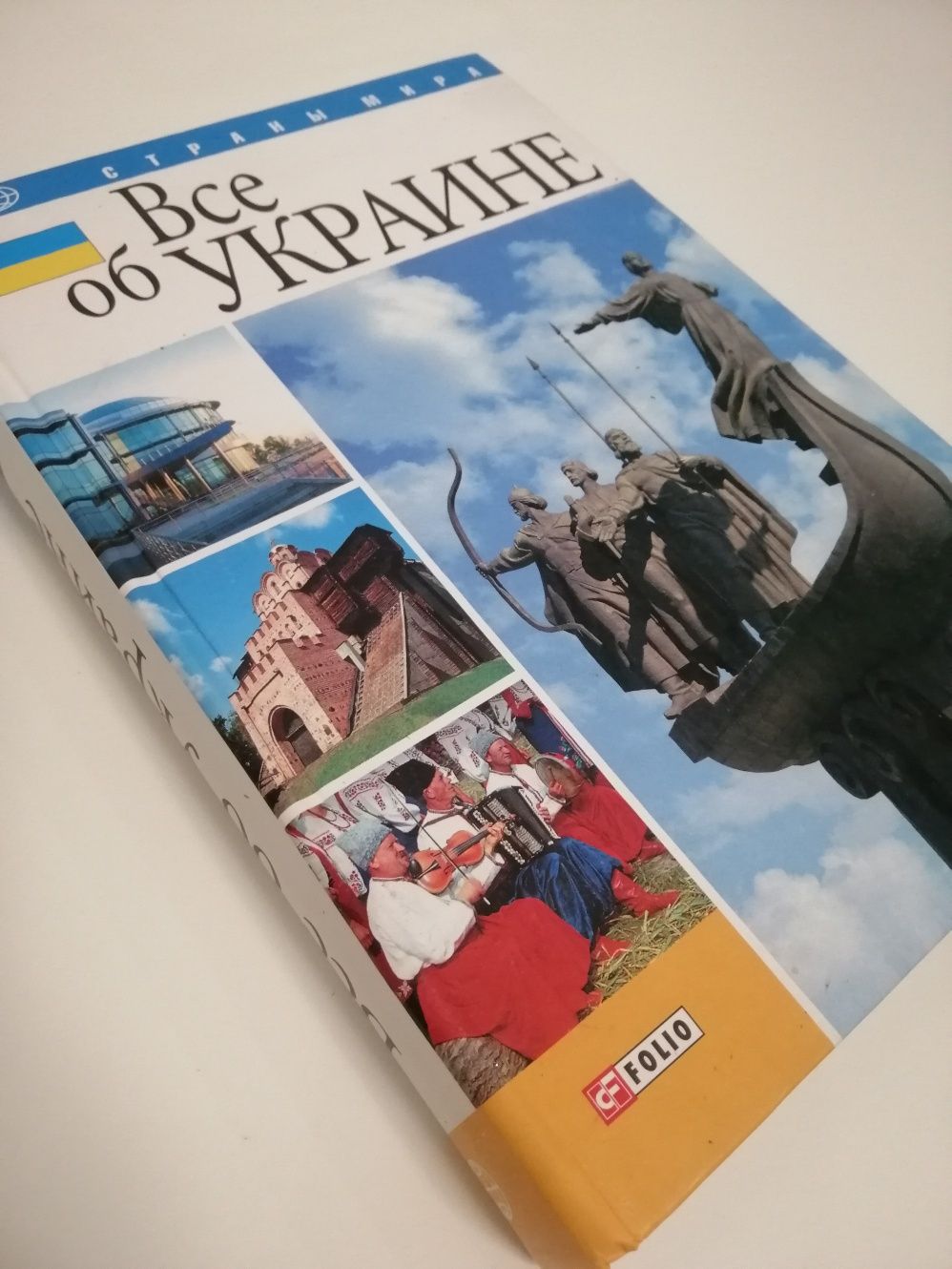 Все об Украине Folio