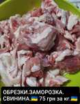 СВИННЫЕ обрезки.