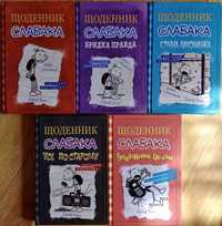 Щоденник слабака. Комплект книг 1,5,6,10,11. В гарному стані.