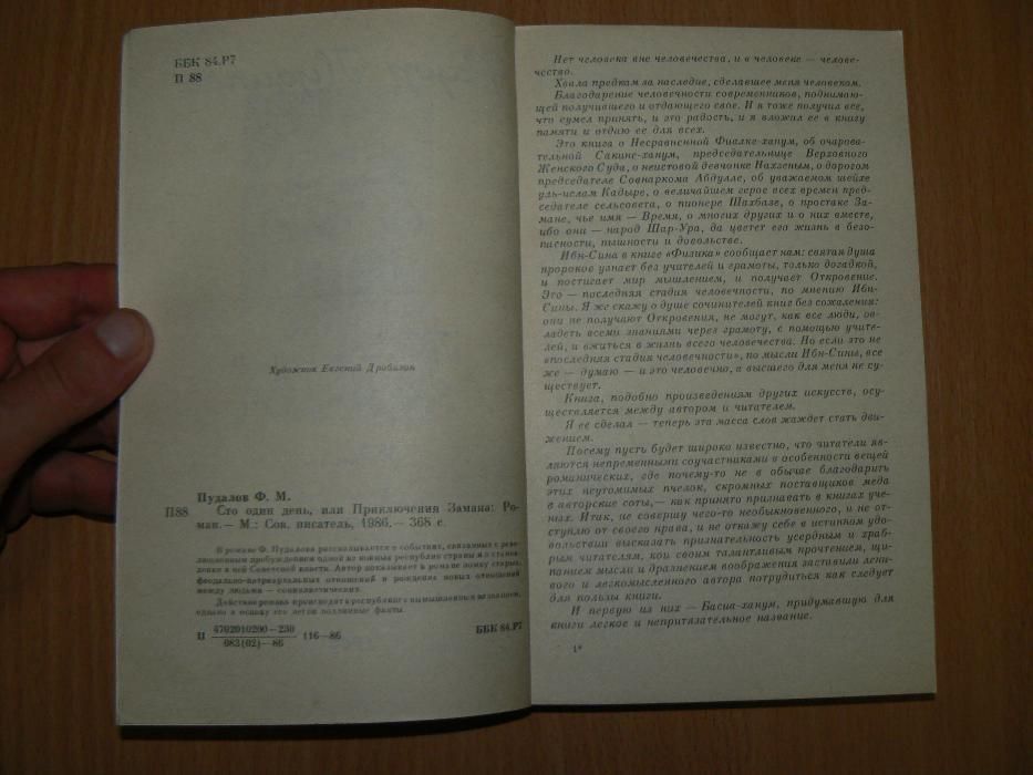 Федор Пудалов Сто один день, или приключения Замана