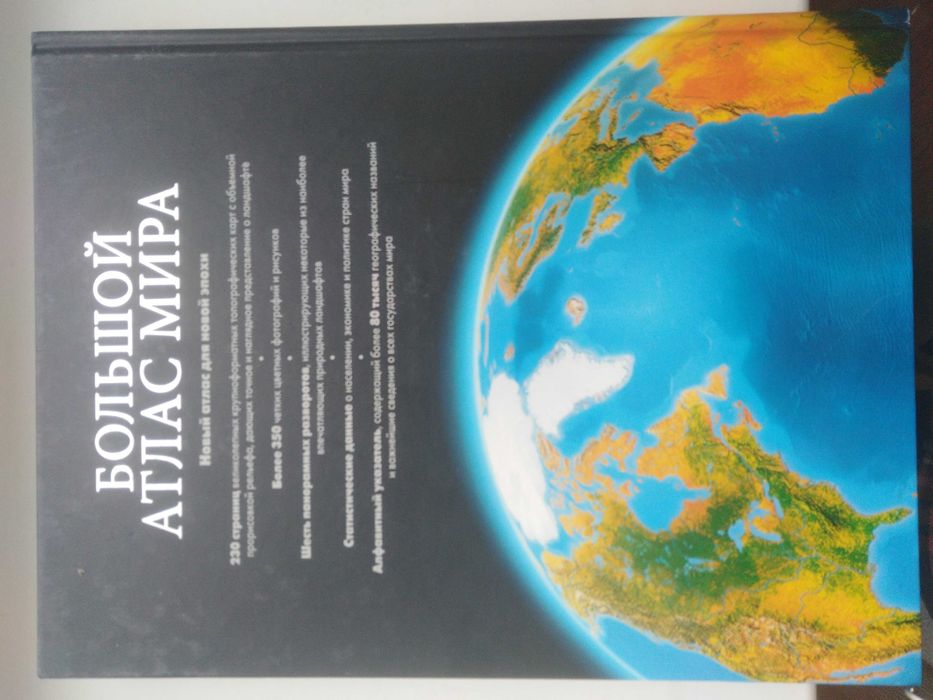 Большой атлас мира, изд. РИДЕРЗ дайджест, 2007год, отп. в Сингапуре.