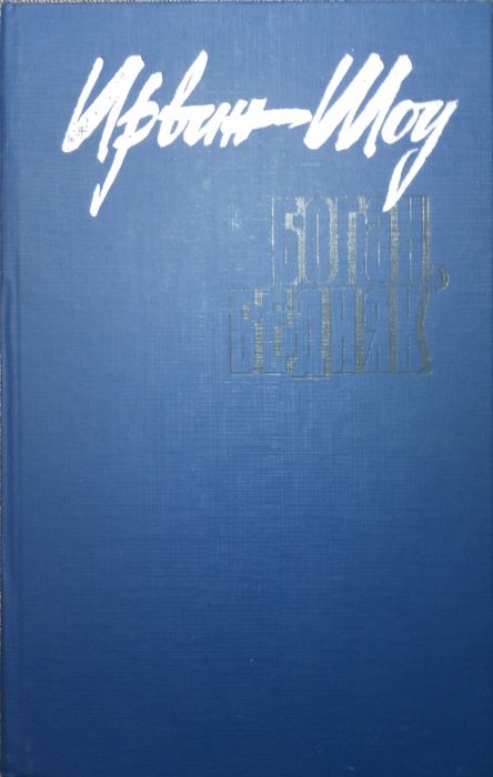 Ирвин Шоу. Богач бедняк. Рассказы.
