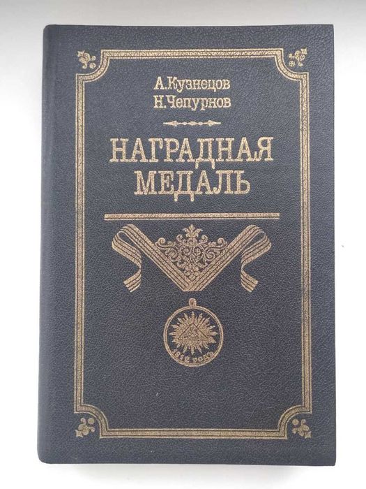 Наградная медаль в 2-х томах. Том 1. 1701 - 1917 г.г.А.Кузнецов, Н.Чеп
