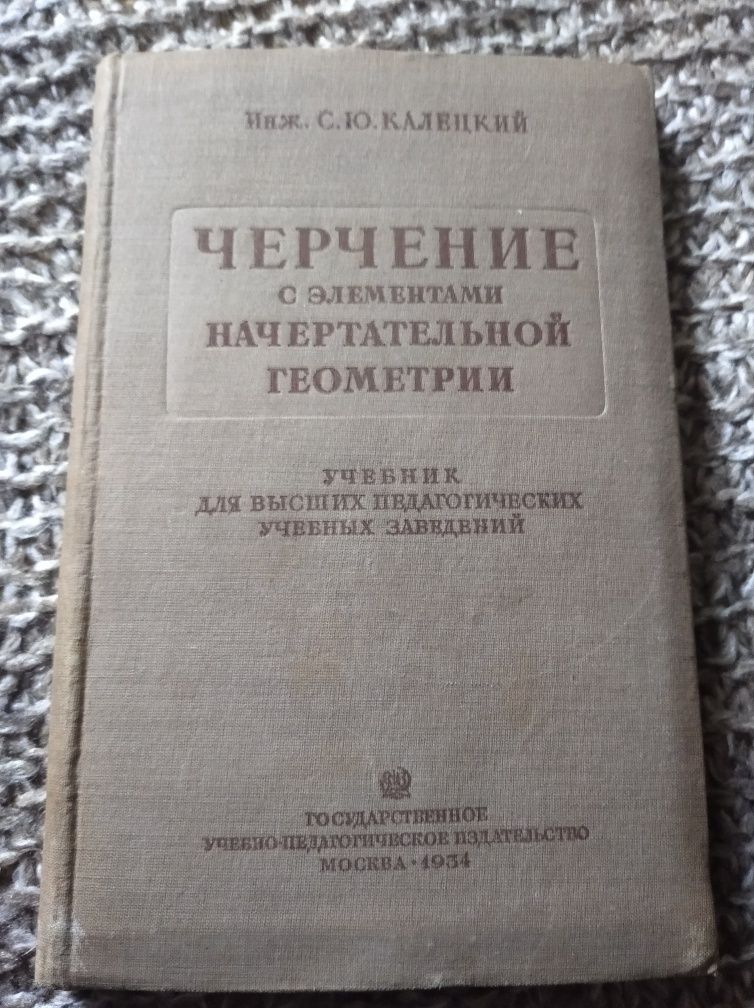 1934 г. Калецкий С.Ю. - Черчение с элементами начертательной геометрии