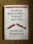 Крига Думай медленно решай быстро