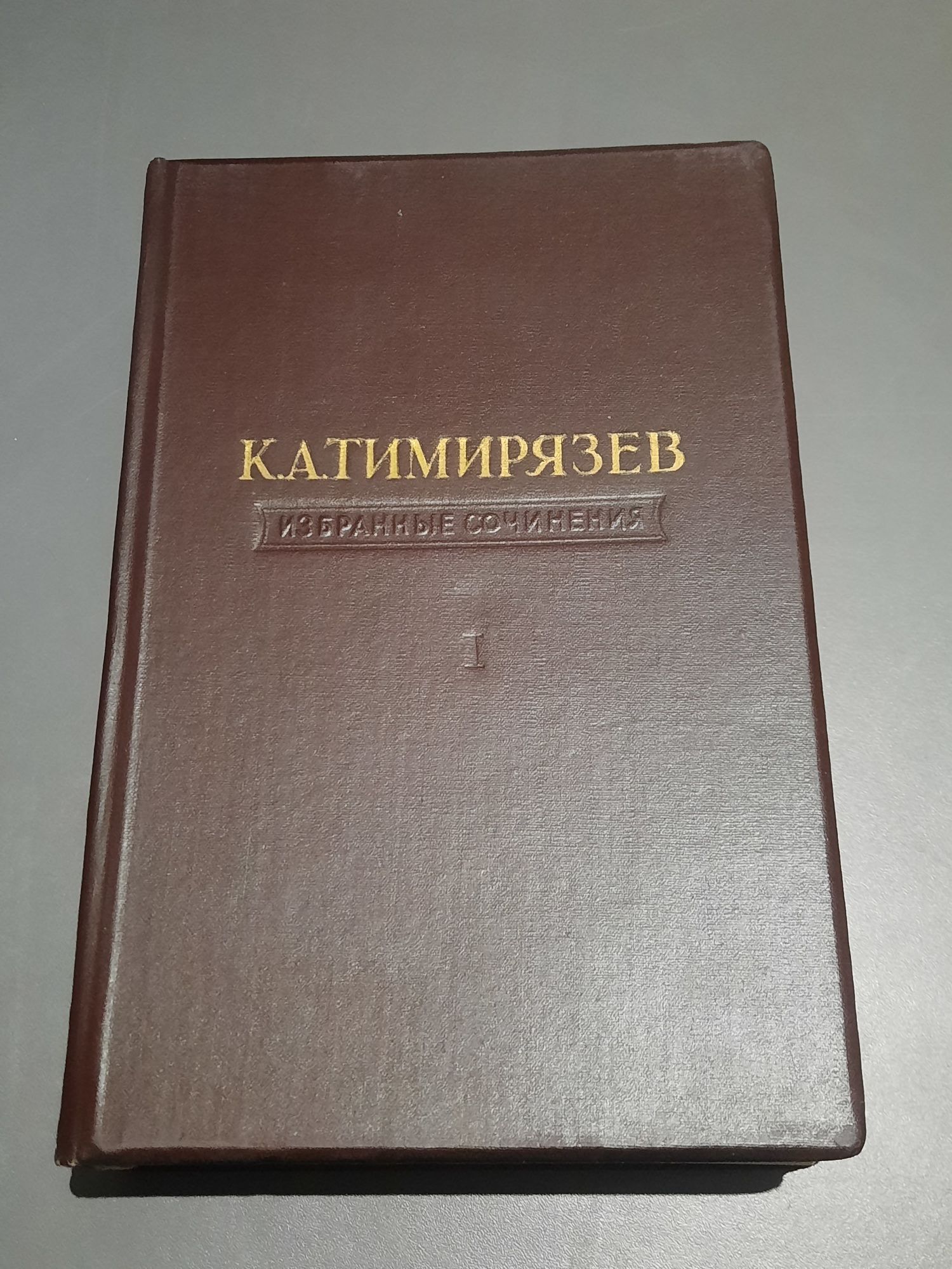 К.А.Тимирязев Избранные сочинения в 4 томах. 1948 - 1949г.г.