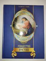 Рождество Христово Религии мира Казакевич