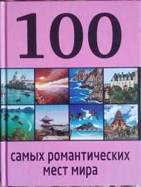 книга романтика подарок 100 самых романтических мест на земле