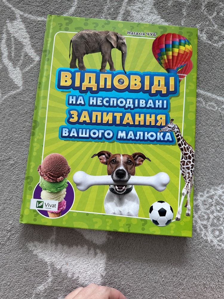 Книга Відповіді на несподівані запитання вашого малюка