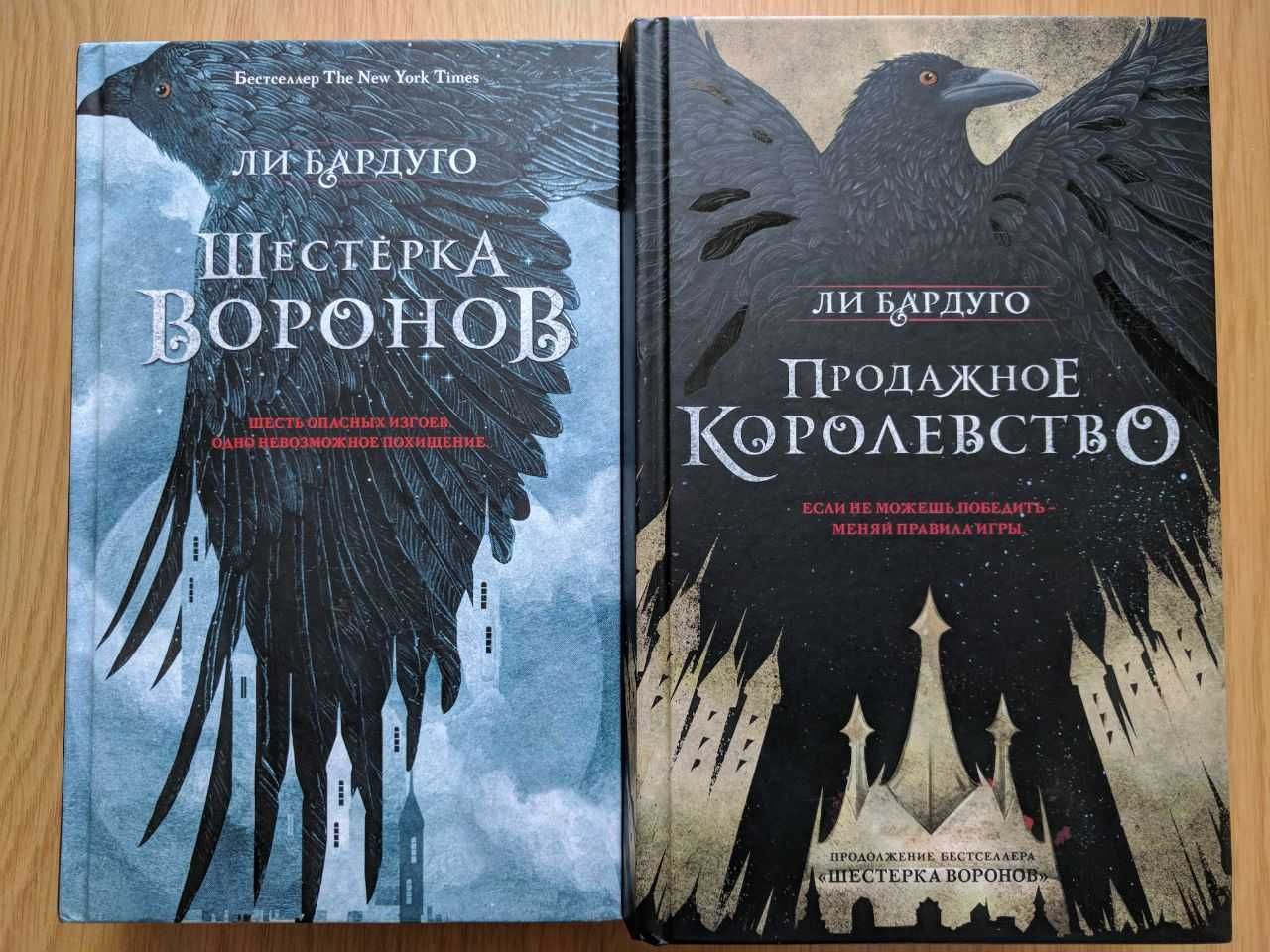 Ли Бардуго. Циклы книг Гришаверс и Шестёрка воронов.