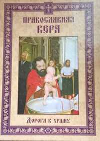 Книга "Православная вера"