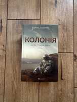 Колонія. Макс Кіндрук