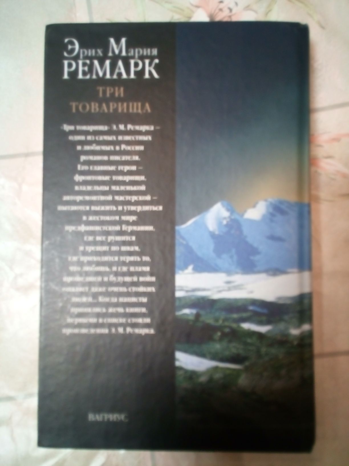 Эрих Мария Ремарк Три товарища Вагриус Черный обелиск