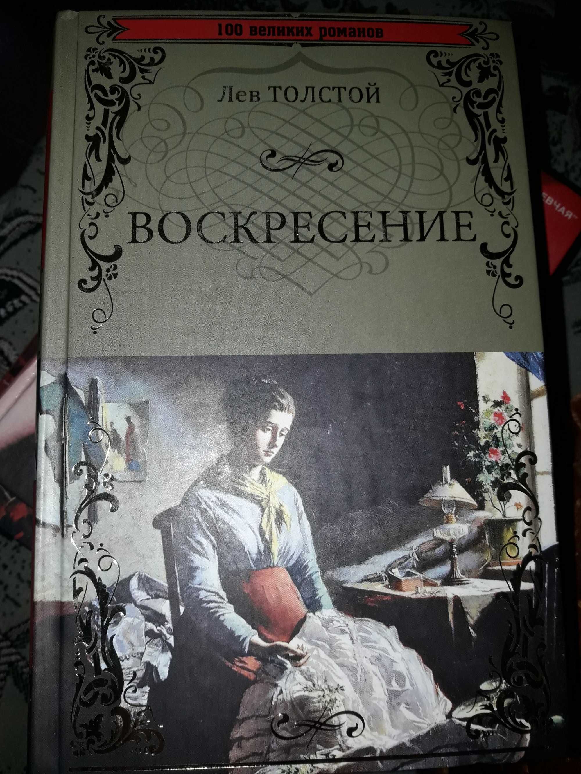Продам книгу Льва Толстого "Воскресение"
