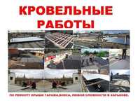 Ремонт крыши ГАРАЖА в Харькове. Ремонт всех виды кровли В любом районе