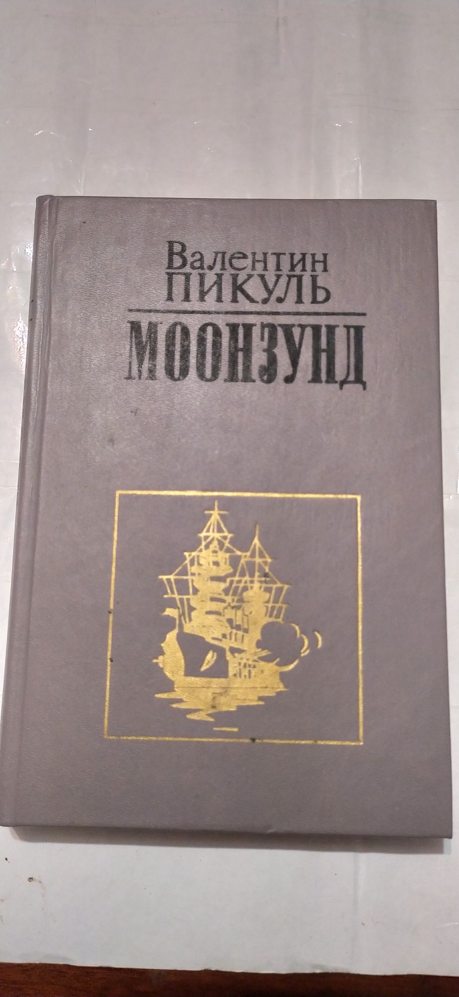 Валентин Пикуль "Моонзунд"