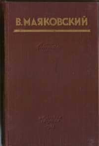 В. Маяковский "Стихи 1953г.