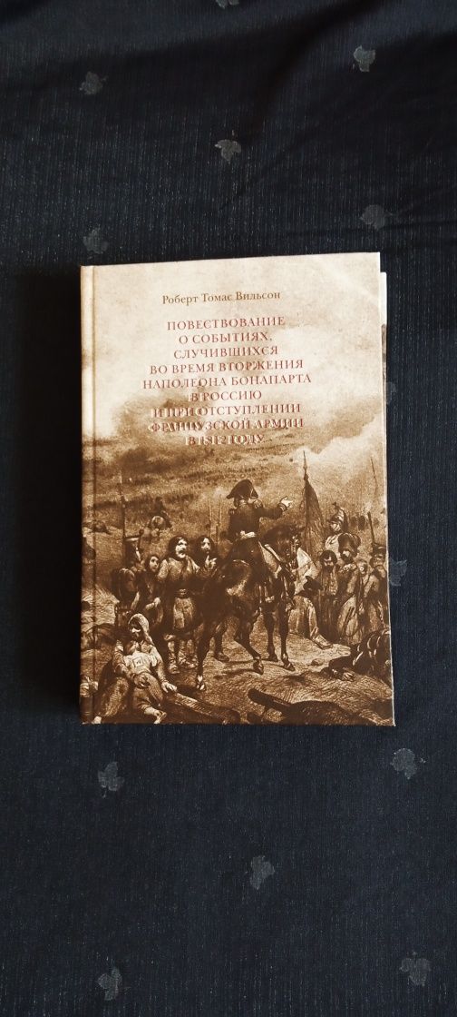 Редкая книга о вторжении Наполеона в Россию.