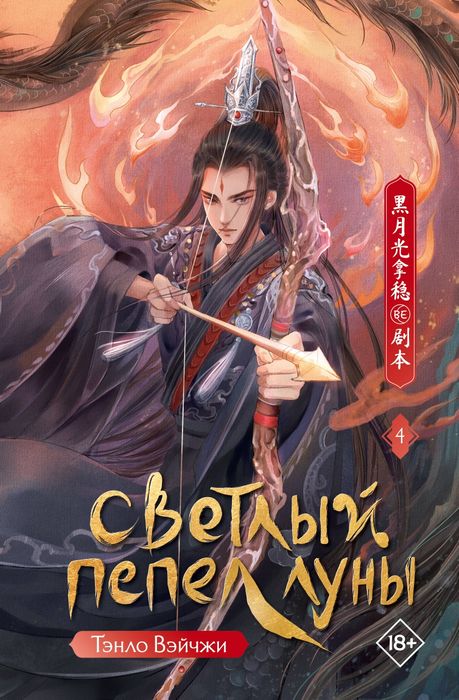 Светлый пепел луны. Том 1-4