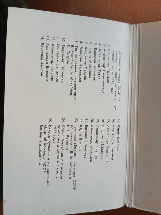 Хоккей сборная ссср открытки 1973 год.Автографы.