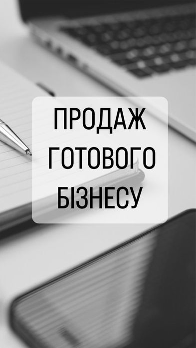 Продаж готового рентабельного бізнесу
