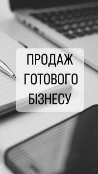 Продаж готового рентабельного бізнесу