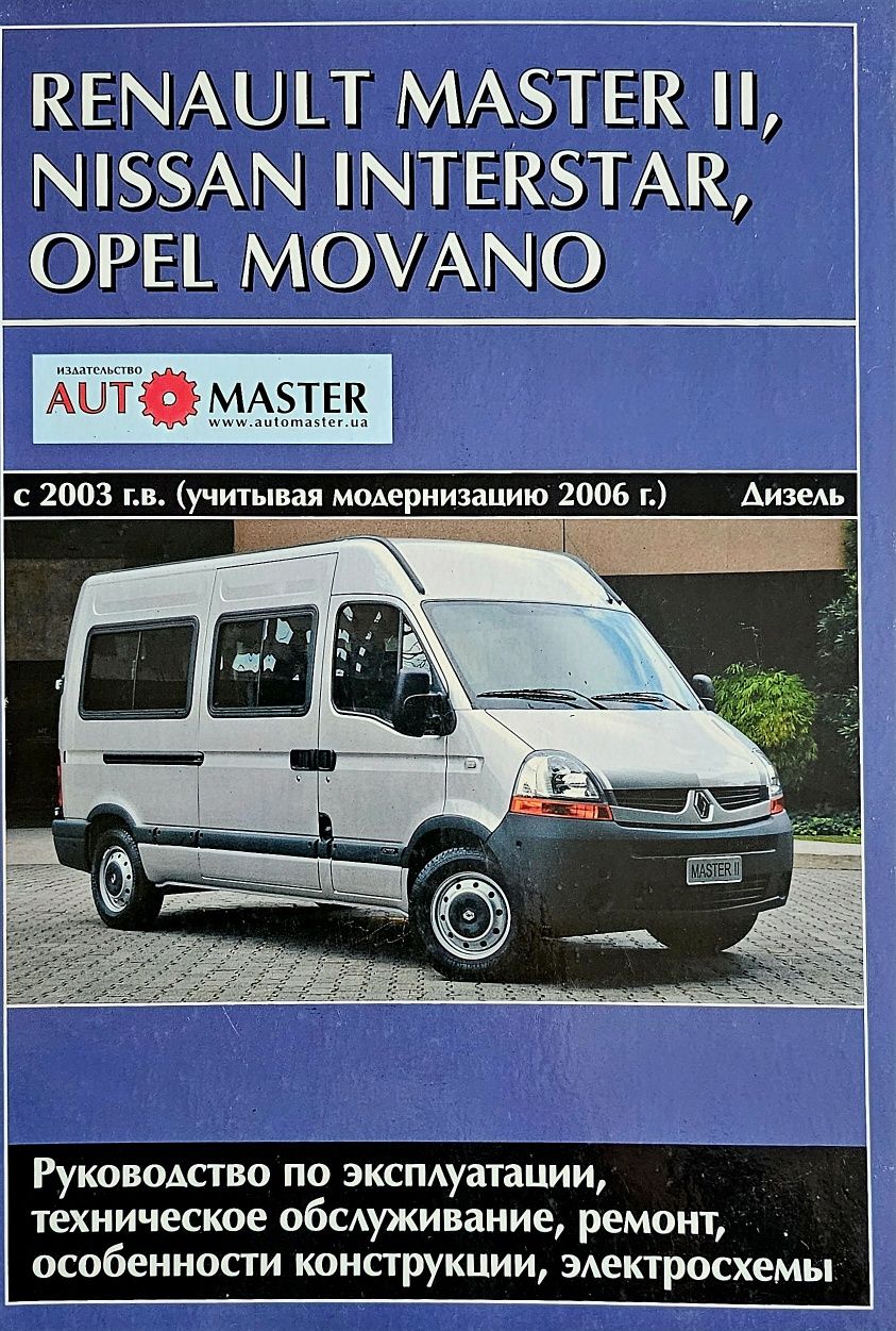Книга. RENAULT Master II, NISSAN Interstar, OPEL Movano с 2003г(06г) Д