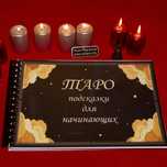 Книга - Альбом Таролога. ТАРО подсказки для начинающих