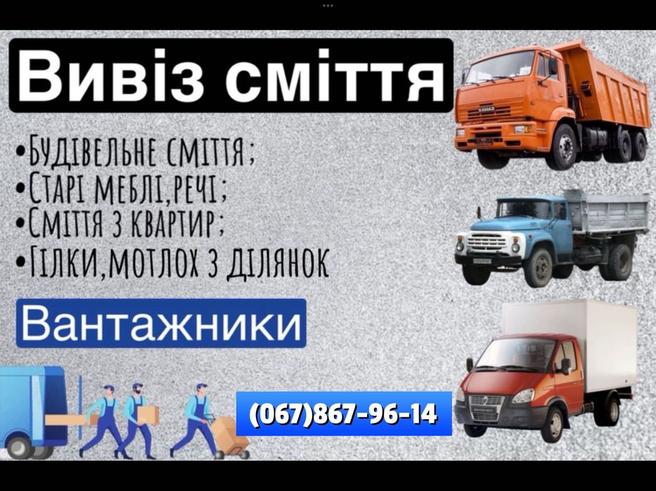 Вывоз мусора вивезення сміття в мішках дивани шафа меблі вивіз дешево