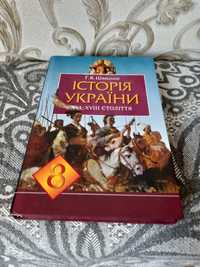 Історія України 8 клас, Швидько Г.К. !