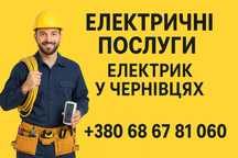 Електрик Чернівці ( надаємо послуги )