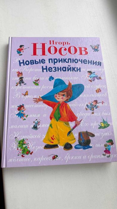 Новые приключения Незнайки нова