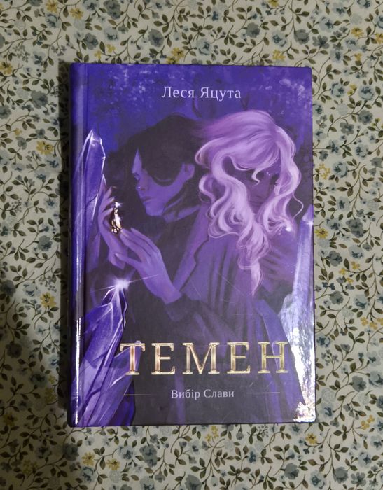 Книга Темен. Вибір слави. Леся Яцута