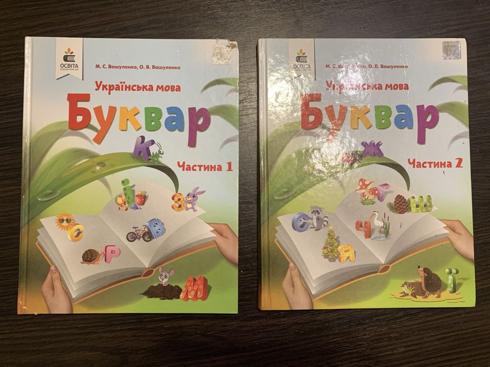 Буквар Вашуленко 1 клас- 2 частини