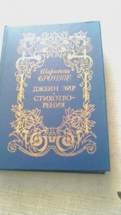 Продам книгу "Джейн Эйр" Шарлотты Бронте.